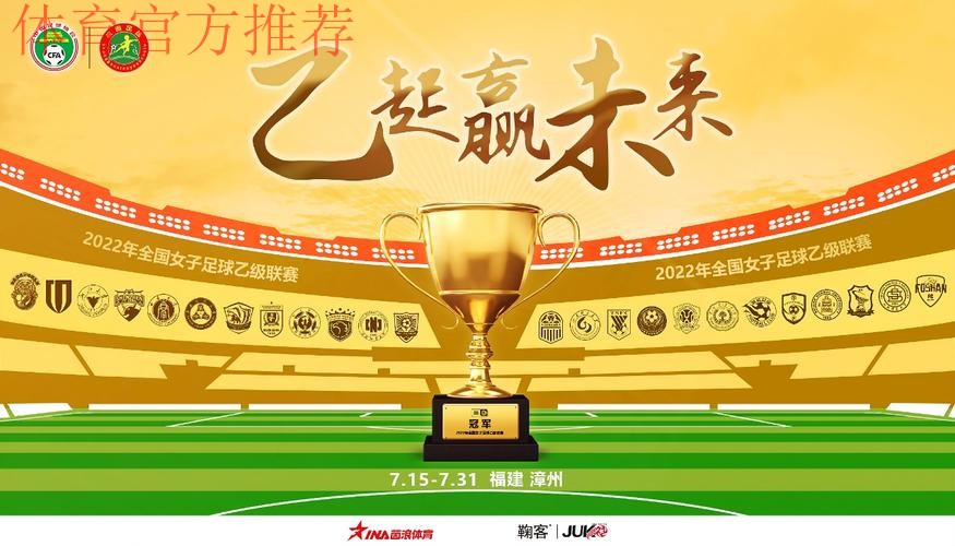 2022年全国女子足球乙级联赛在福建漳州欢乐岛国际足球训练基地开幕